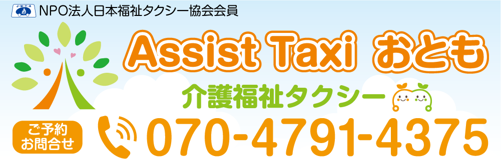 Assist Taxi　おとも　介護福祉タクシー　摂津市